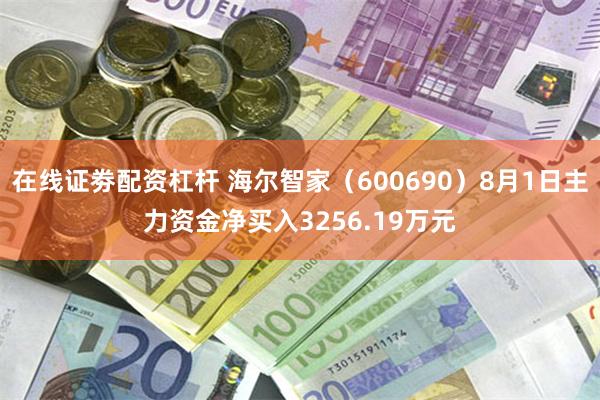 在线证劵配资杠杆 海尔智家（600690）8月1日主力资金净买入3256.19万元