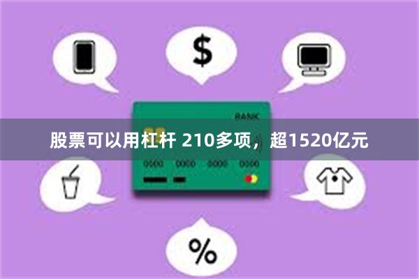 股票可以用杠杆 210多项，超1520亿元